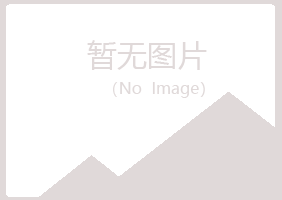 青岛崂山莫爱冶炼有限公司